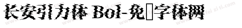 长安引力体 Bol字体转换